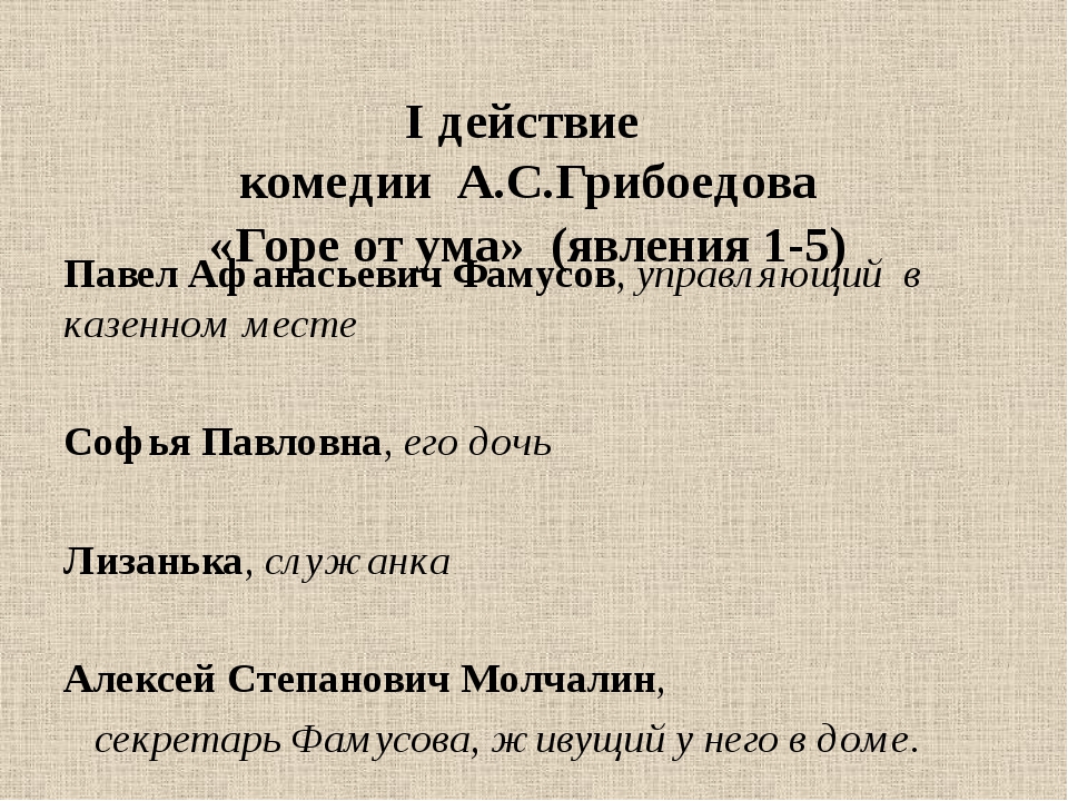 Первой действие горе от ума. Основная тема комедии горе от ума. Действующие лица комедии горе от ума. Действующие лица горе от ума Грибоедов. Действующие лица комедии Грибоедова горе от ума.