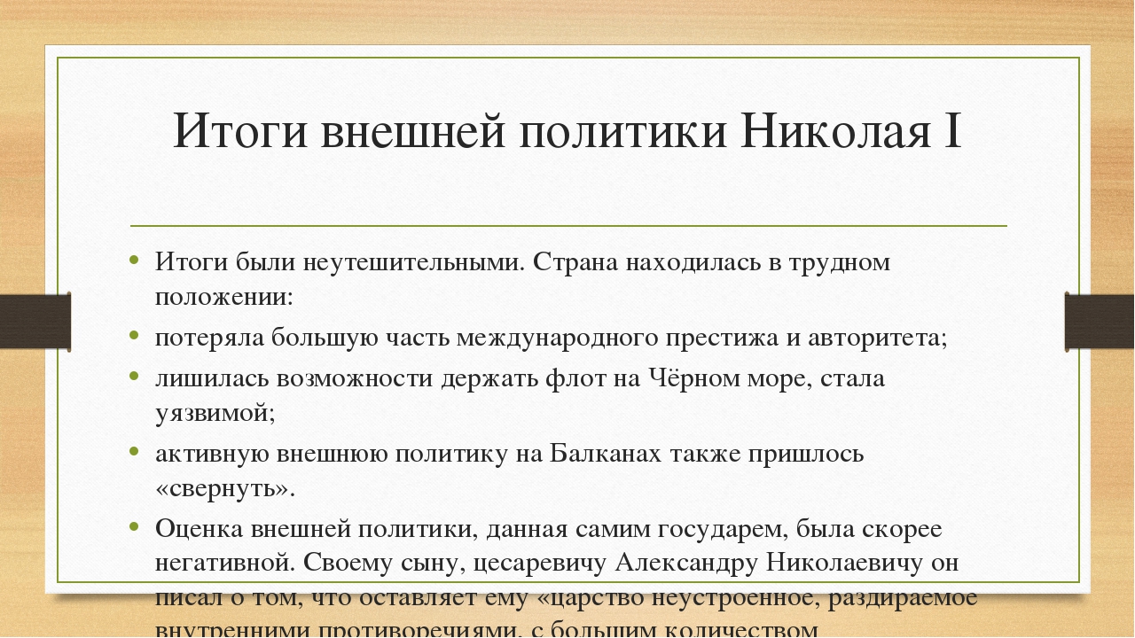 Внутренняя и внешняя политика николая первого презентация