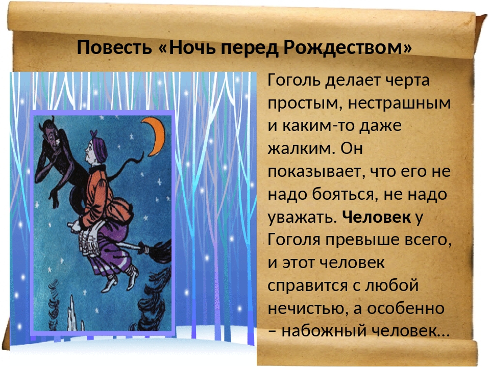 Мистика и реальность в повести н в гоголя ночь перед рождеством проект