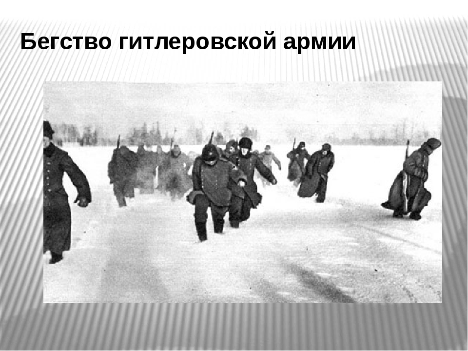 Поражение немцев под москвой