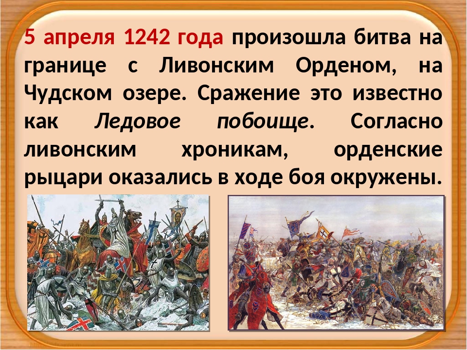 Какая битва произошла в 1242