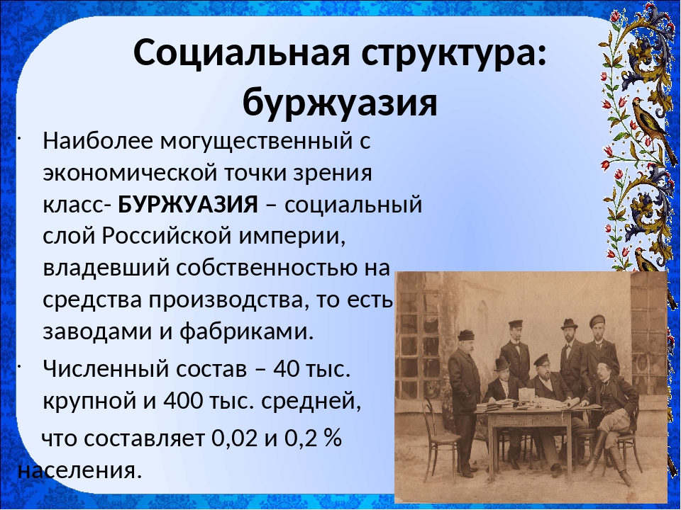 Социальная структура общества 19 20 век. Социальная структура буржуазии. Буржуазия 19 века в России. Буржуазия 19-20 века в России.