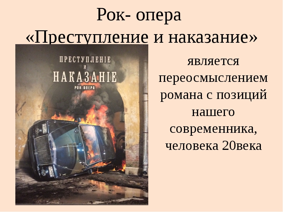 Рок опера преступление и наказание презентация 8 класс