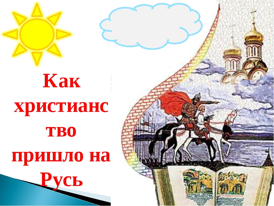 Кто пришел на русь. Сообщение как христианство пришло на Русь. Как христианство пришло на Русь картинки. Рисунок на тему крещение Руси. Как христианство пришло на Русь рисунок.