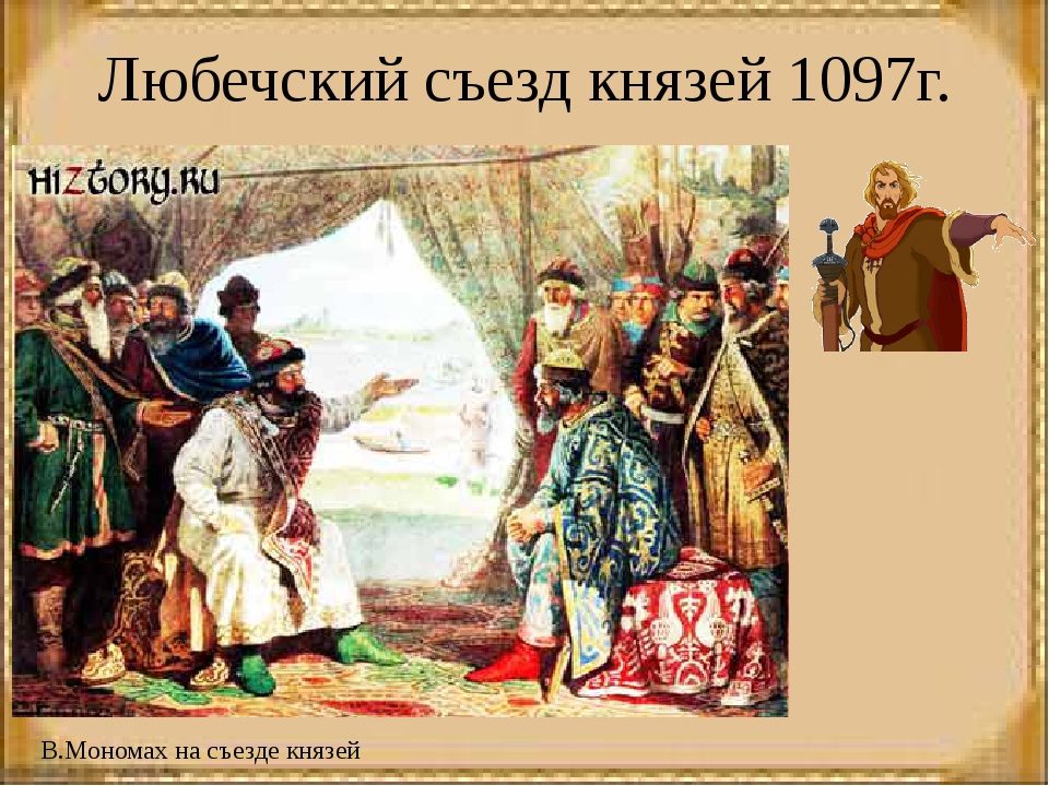 Год съезда князей. Съезд в Любече Владимир Мономах. Съезд русских князей в 1097. 1097г. – Съезд князей в Любече. Любечский съезд 1097 г.