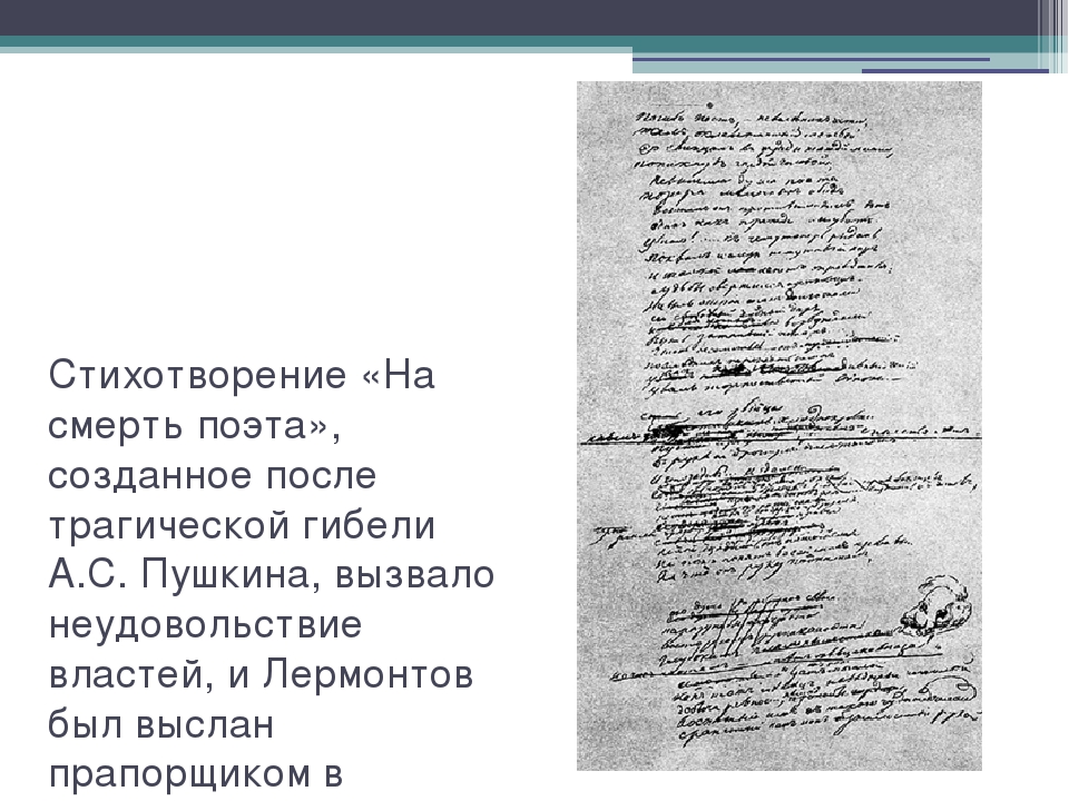 Герой стихотворения поэт лермонтов. На смерть поэта стихотворение Лермонтова. Стих смерть поэта 9 класс. Смерть поэта 1 строфа. Отрывок стихотворения Лермонтова смерть поэта.