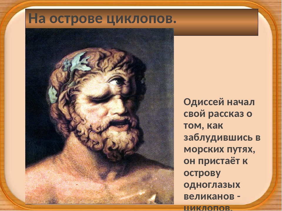 Какой был одиссей. Поэма Гомера Одиссея. Одиссей на острове циклопов. Циклоп Гомера. Гомер Одиссей на острове циклопов.