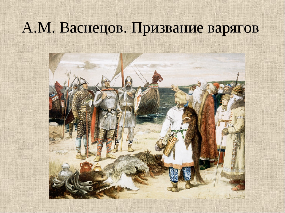 Варяги в новгороде. Васнецов призвание варягов. Призвание варяжских князей Васнецов. Васнецов Варяги картина. Кившенко призвание варягов.