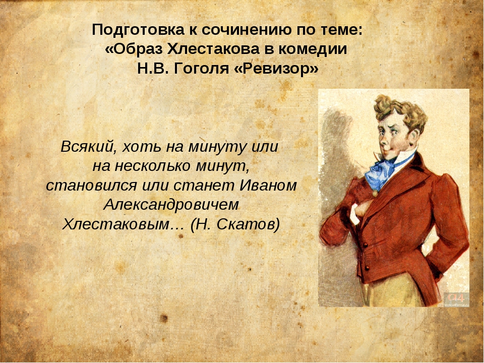 О чем мечтают комедии ревизор. Образ Хлестакова в комедии Ревизор. Образ Ревизора в комедии Ревизор. Хлестакова в комедии Ревизор. Образ Хлестакова в Ревизоре.