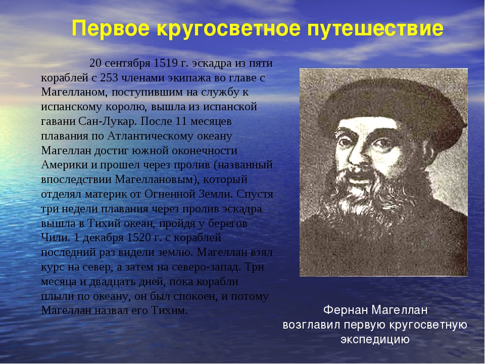 Информация о первом. Фернан Магеллан совершил кругосветное путешествие. Великие географические открытия Фернан Магеллан. Экспедиция Фернана Магеллана 5 класс. Первое кругосветное мореплаванье ф. Магеллана (1519–1522)..