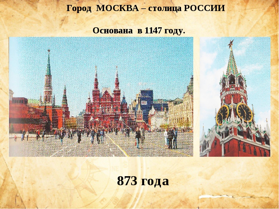 Когда была возведена москва. Год основания Москвы. Москва 1147 год. Москва год основания города. Столица России основано.