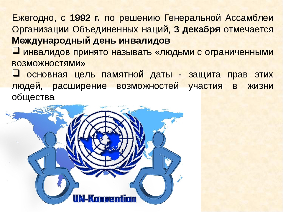 Конвенция в международном праве. Международный день инвалидов международные дни ООН. ООН приняла конвенцию о правах инвалидов. Генеральная Ассамблея ООН В области прав человека. Декларация о правах инвалидов основные положения.