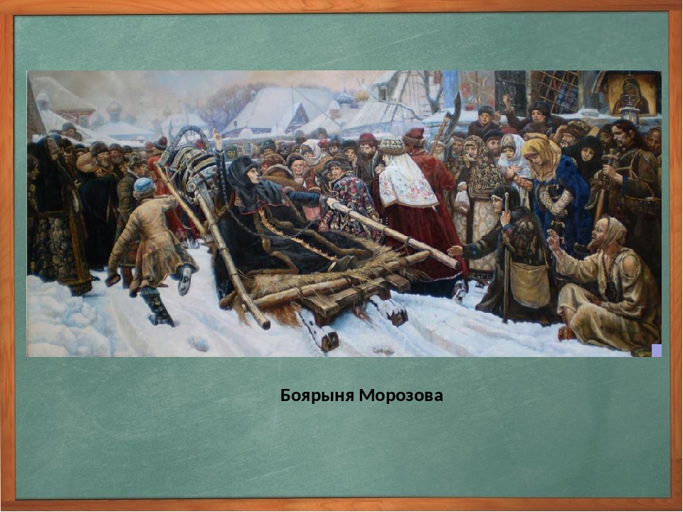 История морозовой. Боярыня Морозова Третьяковская галерея. Суриков Боярыня Морозова. Суриков Боярыня Морозова картина. Боярыня Морозова картина в Третьяковской галерее.