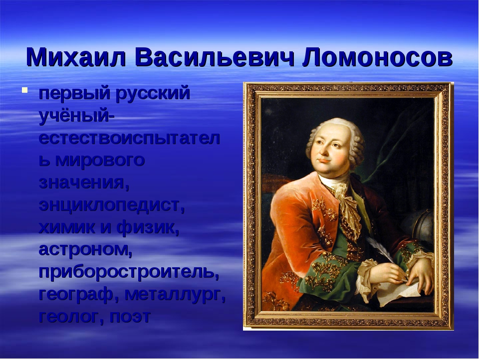 Михаил васильевич ломоносов ученый энциклопедист проект