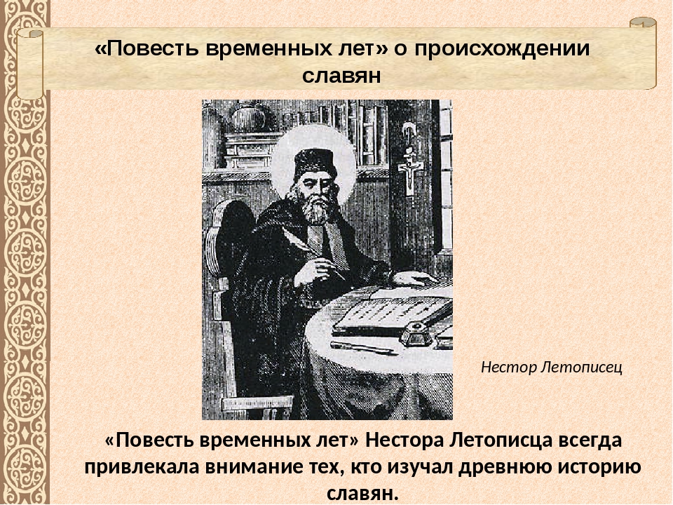 Что такое повесть временных лет. Повесть временных лет летописец Нестор. Повесть временных лет Нестор летописец книга. Нестор повесть временных лет год. Повесть временных лет монах Нестор 6 класс.