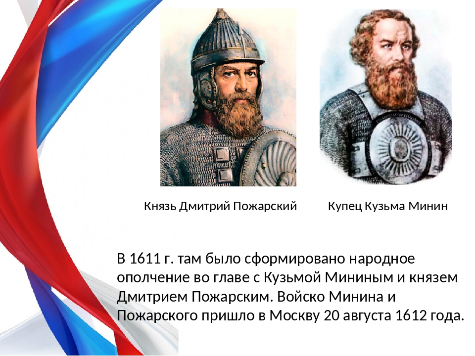 А б д м пожарский. Кузьма Минин и Дмитрий Пожарский. Купец Кузьма Минин и князь Дмитрий Пожарский. Минин и Пожарский кратко. Минин и Пожарский имена.