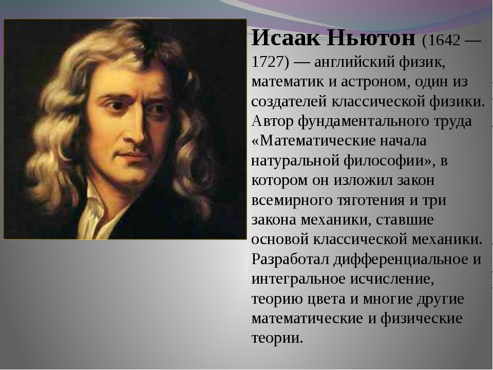 Ньютон обратный. Ньютон биография презентация. Рассказ о Исааке Ньютоне.
