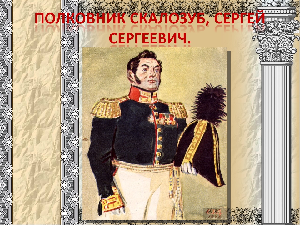 Скалозуб горе. Полковник Сергей Сергеевич Скалозуб. Сергей Скалозуб горе от ума. Грибоедова горе от ума полковник Скалозуб. Скалозуб портрет.