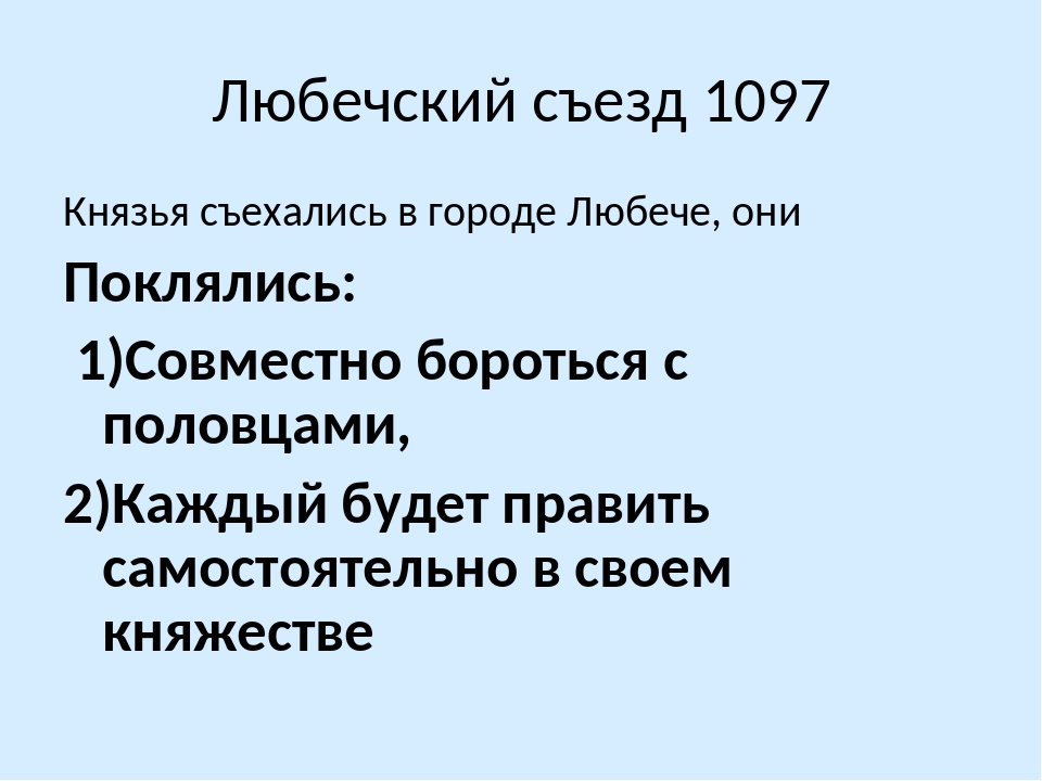 Князей в любече. 1097 Съезд князей в Любече. Итоги съезда князей в Любече 1097 г. Любечский Княжеский съезд 1097 г.. Участники Любечского съезда князей 1097.