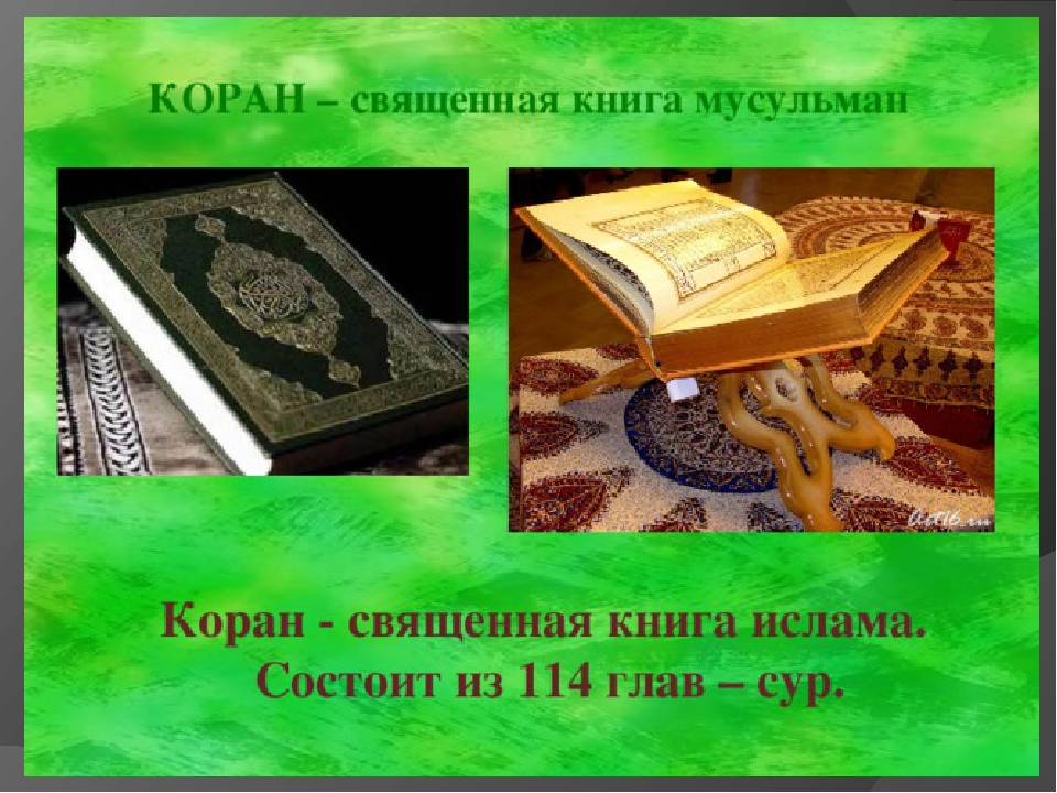 Презентация на тему коран священная книга мусульман