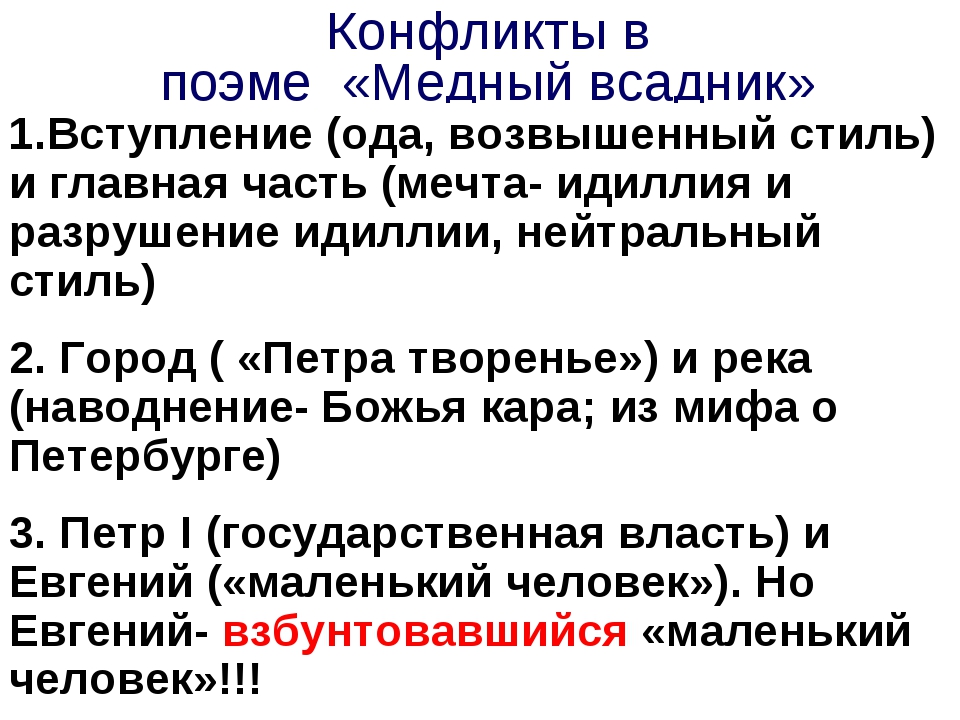 Конфликт поэмы медный всадник. Конфликт в Медном всаднике Пушкина. Конфликт личности и гос ва в поэме медный всадник.