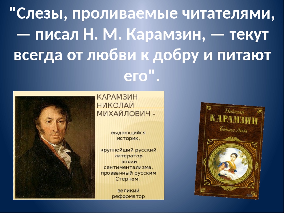 Особенность языка произведений карамзина в том что