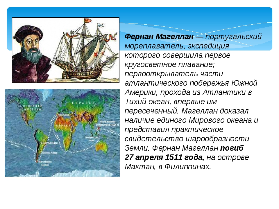Какой мореплаватель командовал 1 кругосветной экспедицией. 1519 Год 1521 год Фернан Магеллан. Великие географические открытия Фернан Магеллан. Фернан Магеллан география 5 класс. Мореплаватель Фернан Магеллан открытия.