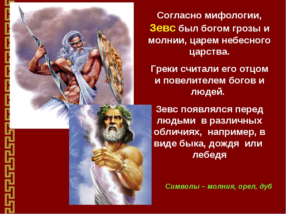 Боги греции 5. Религия древней Греции Зевс. Зевс Бог древнего мира. Бог грозы. Миф о Зевсе.