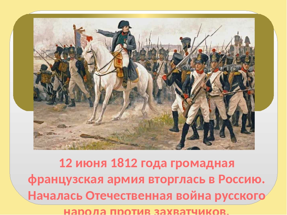 События 1812 года в войне и мир. В июне 1812 года французская армия вторглась в Россию.