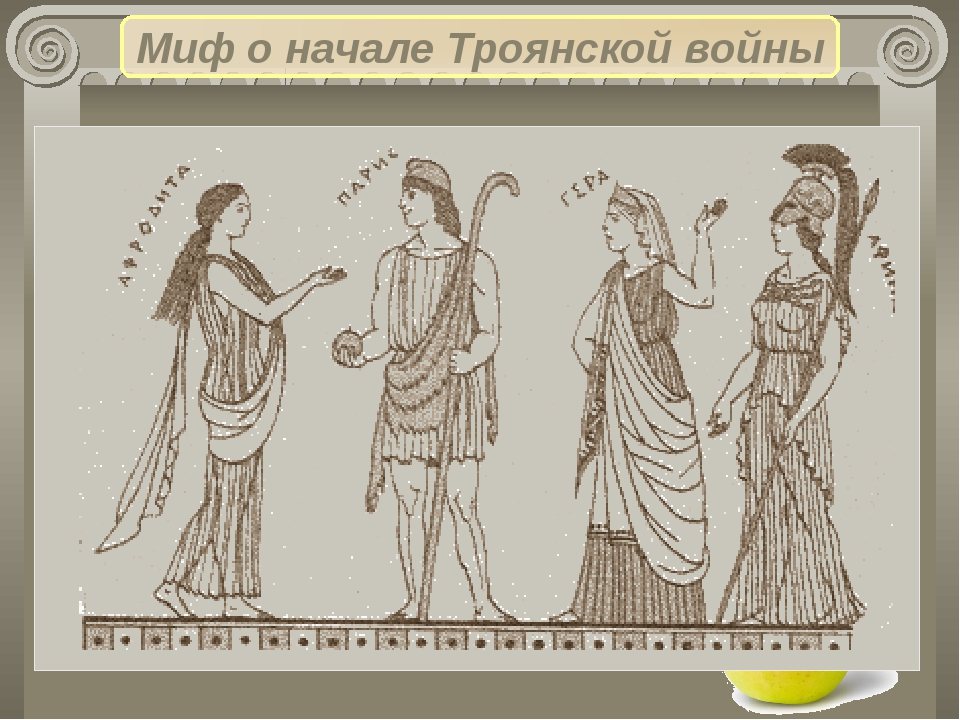 История раздора. Миф о Троянской войне. Начало Троянской войны. Миф о Троянской войне рисунок. Яблоко раздора миф о начале Троянской войны.