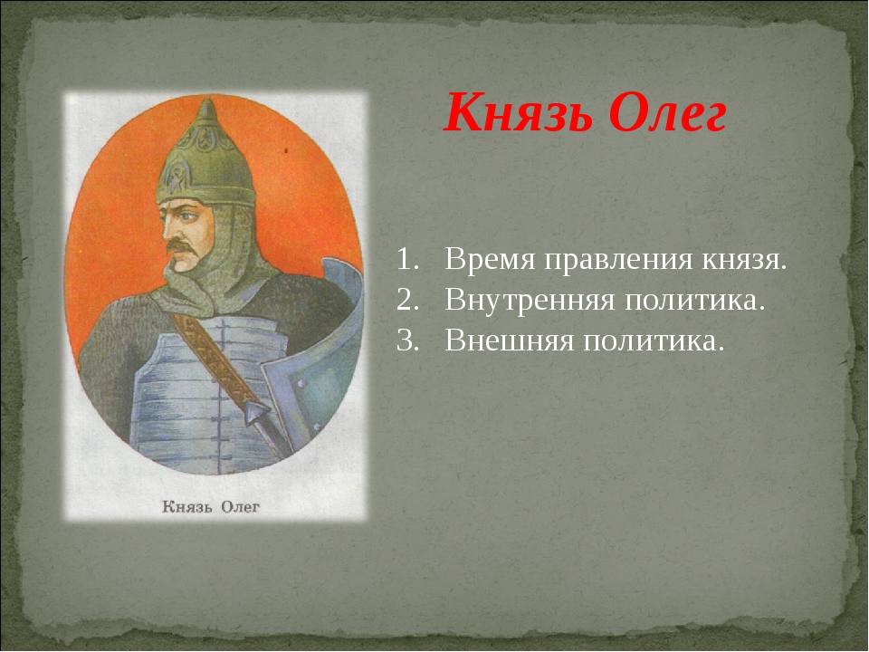 Образ олега 6 класс. Князь Олег древняя Русь. Олег князь Киевский. Олег Вещий портрет. Время правления князя Олега.