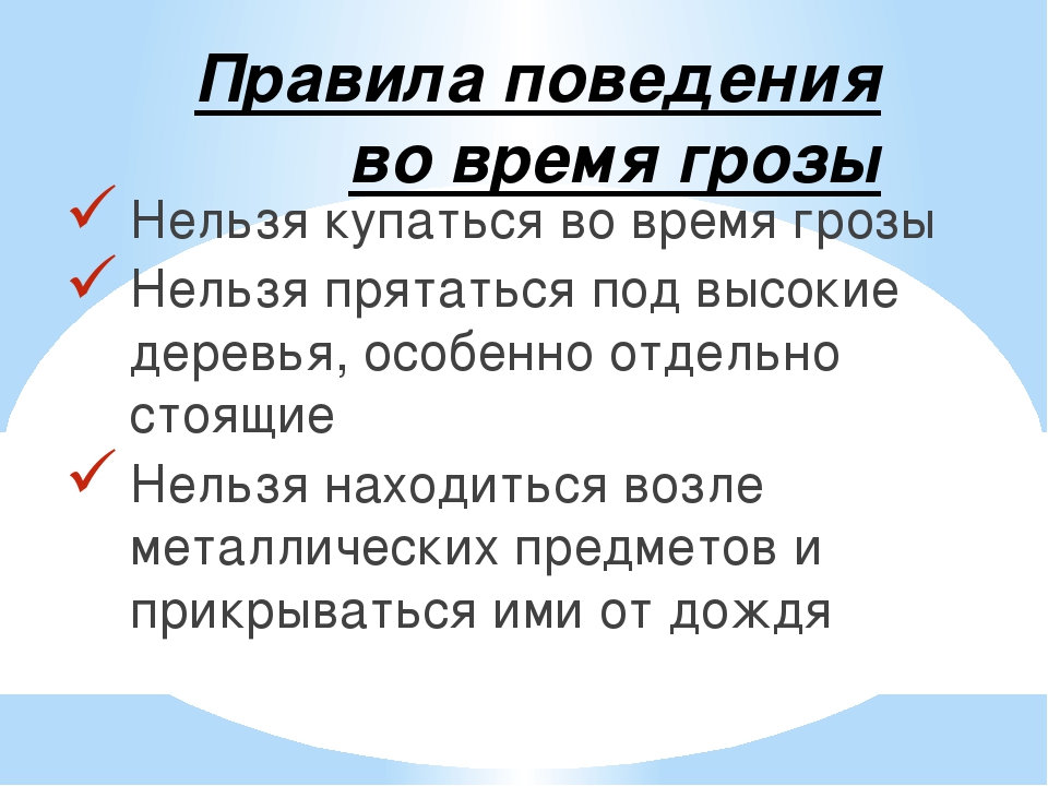 Правила поведения при грозе для детей в картинках