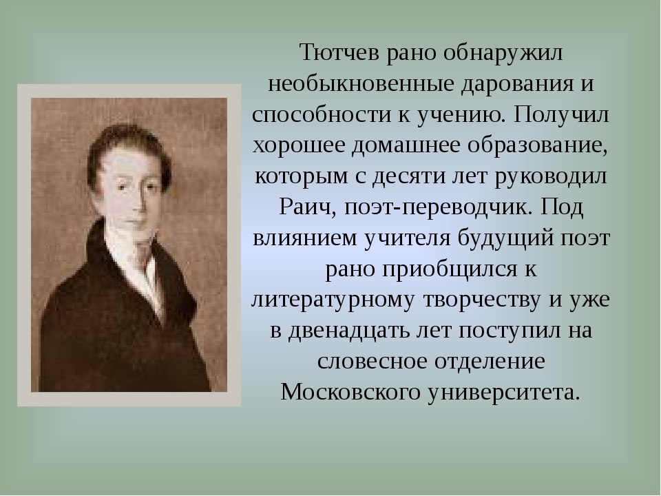 Творчество тютчева кратко. Тютчев творчество. Образование Тютчева. Творчество Тютчева презентация.