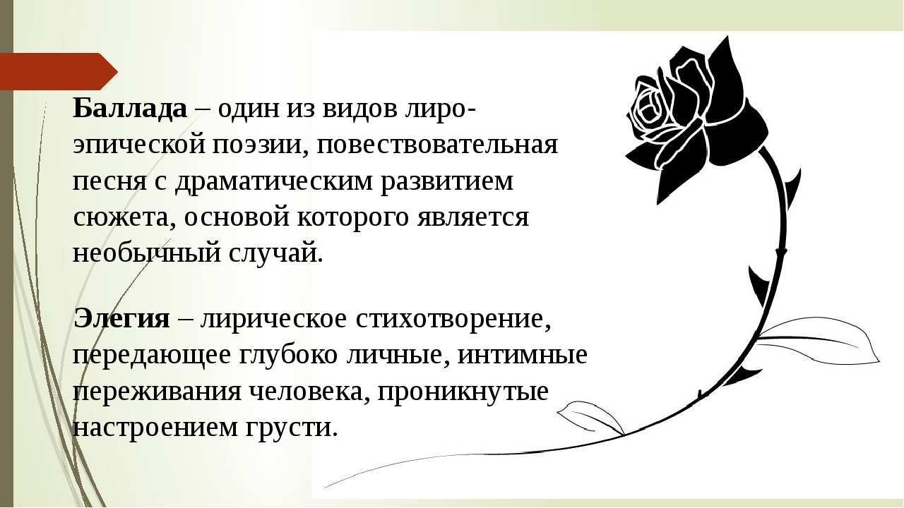 Баллада это кратко. Особенности баллады. Баллада термин. Баллада определение. Баллада Элегия.