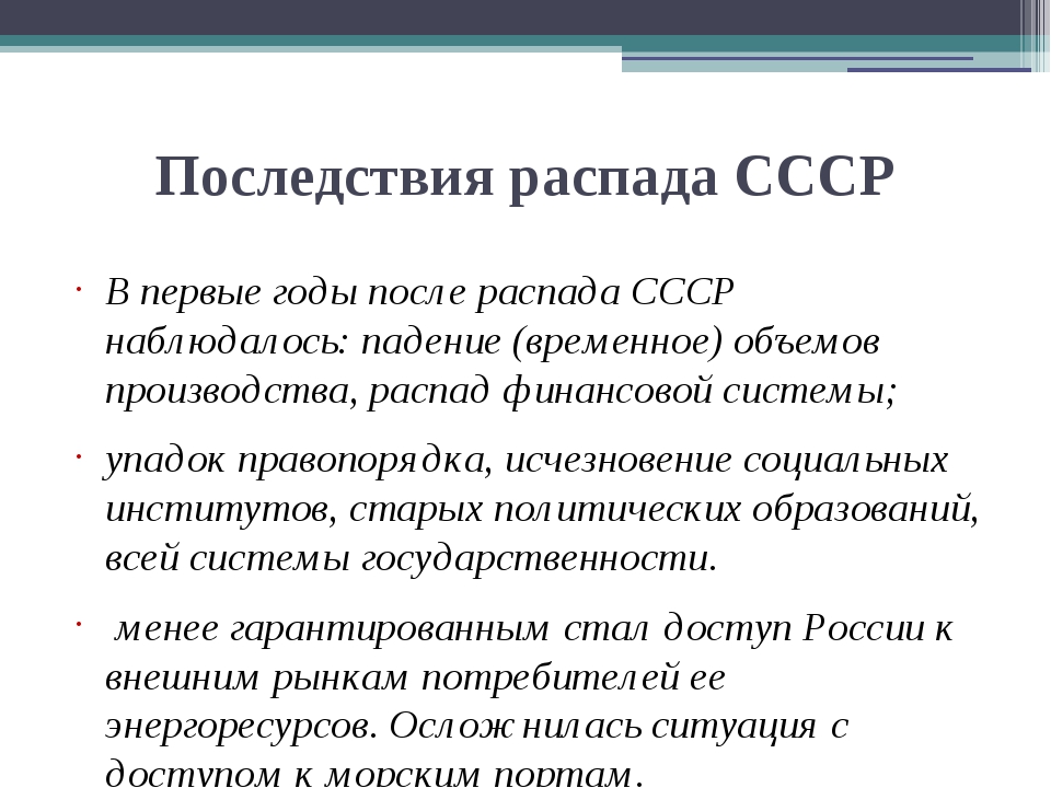 Последствия распада ссср в международном плане кратко