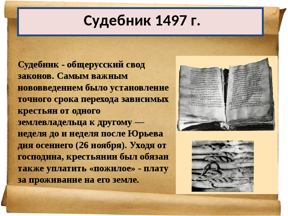 Судебник 1497 г. Первый Судебник. Первыц обще русскиц склебник. Первый Судебник 1497. Общерусский Судебник 1497 года.