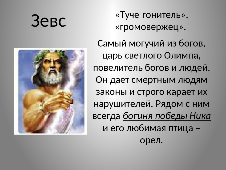 Характер зевса. Религия древних греков Зевс. Зевс Бог древней Греции. Религия древних греков презентация. Зевс презентация.