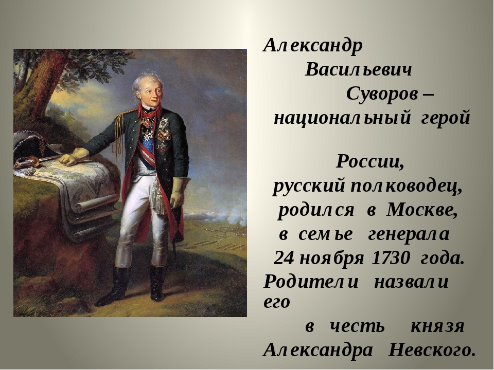 Стихотворение пушкина полководец. Непобедимый полководец Суворов.