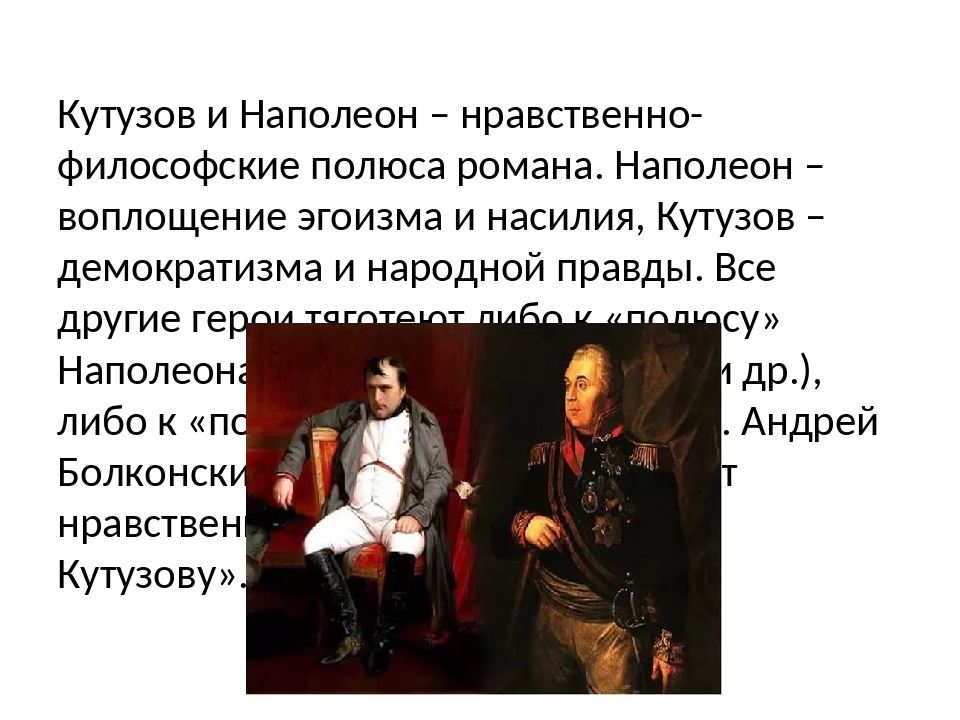 Кутузов и наполеон как информация к размышлению. Противопоставление Кутузова и Наполеона.