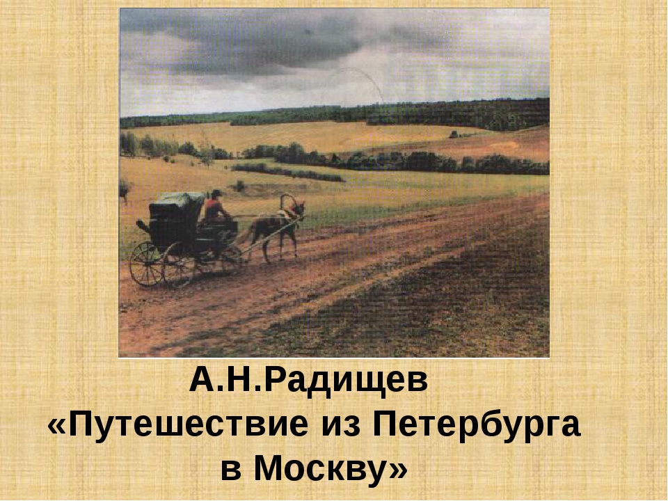 Путешествие из петербурга в москву радищев слушать. Радищев путешествие из Петербурга в Москву. Из Петербурга в Москву Радищев. Радищев путешествие из Петербурга в Москву иллюстрации. Радищева путешествие из Петербурга в Москву.