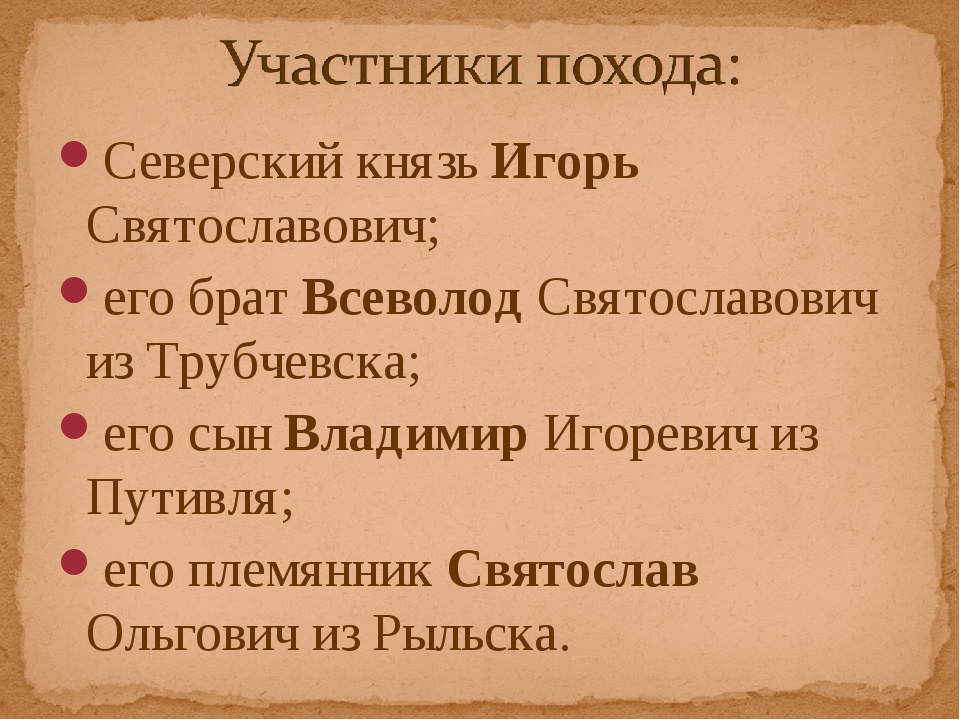 Характеристика героев князя игоря. Князь Игорь слово о полку Игореве. Всеволод брат князя Игоря. Игорь Новгород Северский слово о полку Игореве. Князь Игорь из слова о полку Игореве.