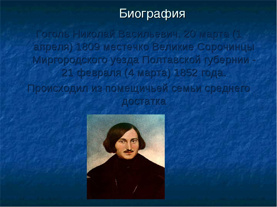 Гоголь биография для детей. Биография Гоголя 5 класс. География Гоголя. Биография Гоголя кратко.