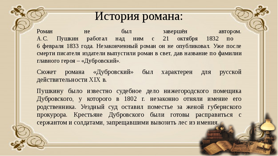 Дубровский в сокращении. Чем закончился Роман Дубровский кратко. История в романах. Чем заканчивается Роман Дубровский. Окончание романа Дубровский.