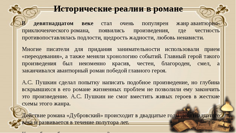 Благородные поступки андрея дубровского. Исторические Реалии примеры. Культурно-исторические Реалии пример. Жанр произведения Пушкина Дубровский. Реалии это определение.