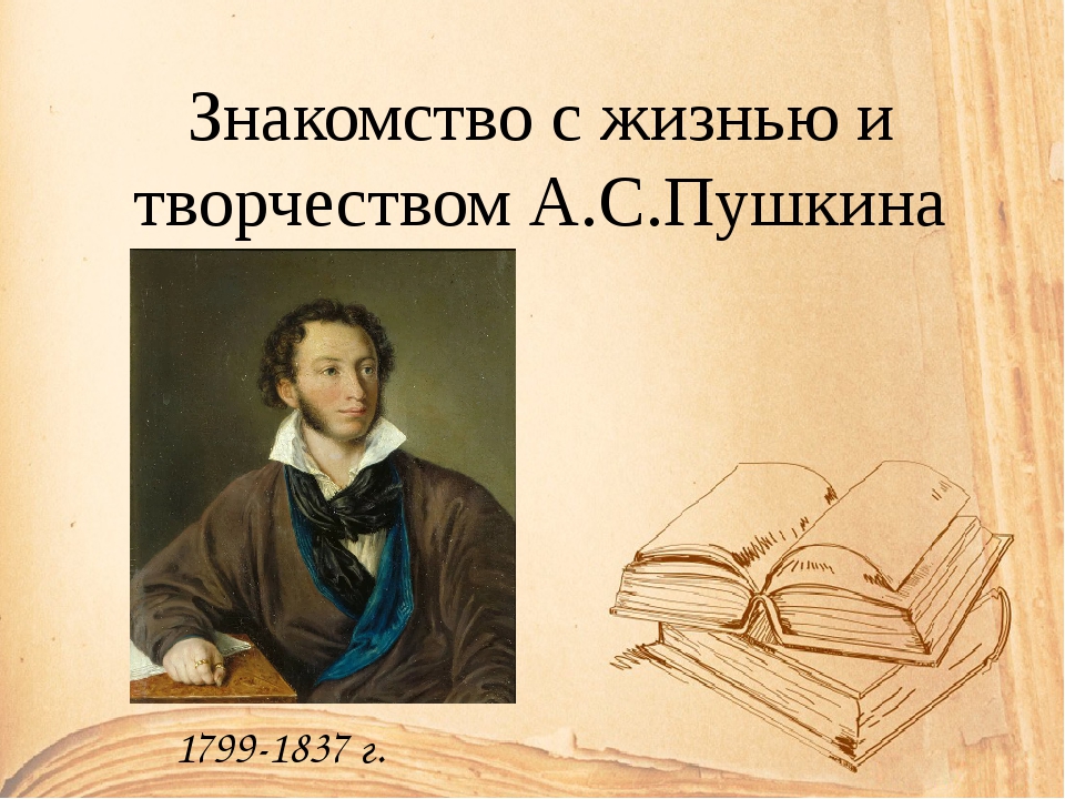 Предложения из произведений пушкина. Жизненный и творческий путь а. с. Пушкина. (1799-1837).. Познакомить с жизнью и творчеством а.с Пушкина. Творческий и жизненный путь Пушкина 1799 года. Основные этапы жизни и творчества Пушкина 1799-1837.