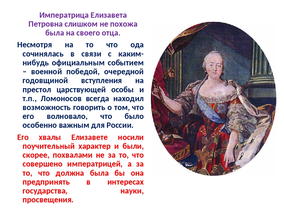 Ода блаженной памяти государыне императрице анне иоанновне. Россия после Петра 1 правление Елизаветы Петровны.