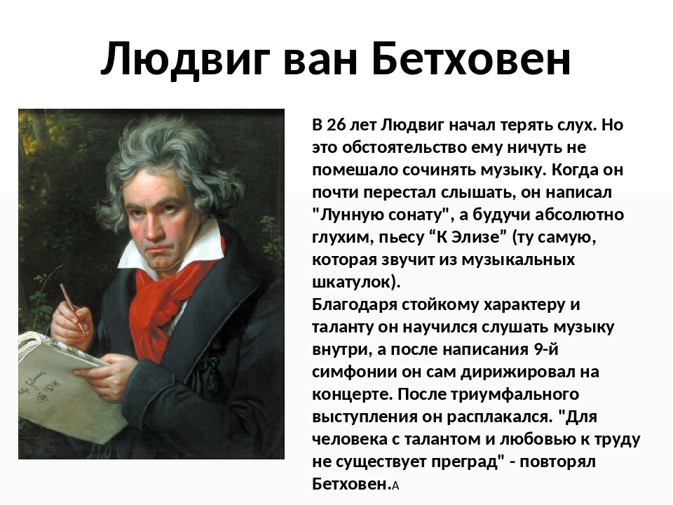 Биография бетховена кратко 6 класс. Великий немецкий композитор Бетховен. Биография л Бетховена 3 класс.