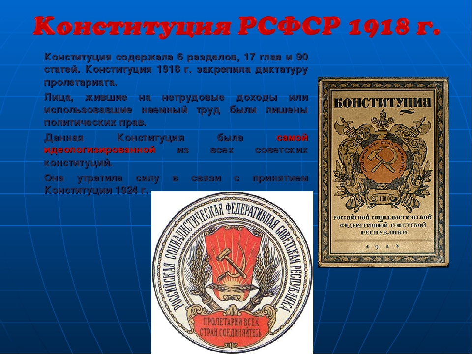 Кто создал рсфср. Конституция 1918. Конституция СССР 1918. Конституция 1918 года. Конституция РСФСР 1918 Г..