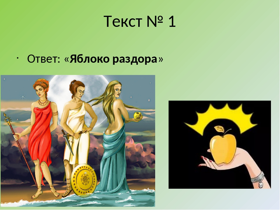 История раздора. Афина Афродита яблоко раздора. Миф о Троянской войне яблоко раздора. Древнегреческий миф яблоко раздора. Золотое яблоко раздора миф древней Греции.