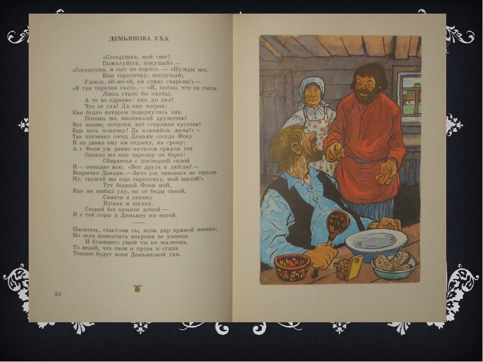 Книги в ухи. Басня Крылова Демьянова уха текст. Крылов Демьянова уха читать полностью. Демьянова уха Демьян. Демьянова уха книга.